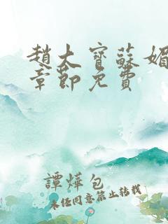 赵大宝苏媚免费章节免费