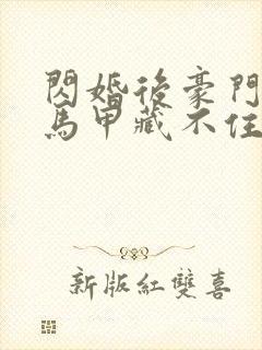 闪婚后豪门老公马甲藏不住了免费阅读全部