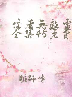 信者无敌电视剧全集45免费观看