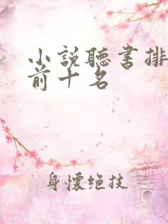 小说听书排行榜前十名