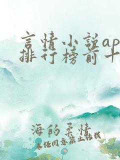 言情小说app排行榜前十名