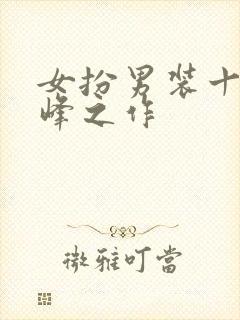 女扮男装十大巅峰之作