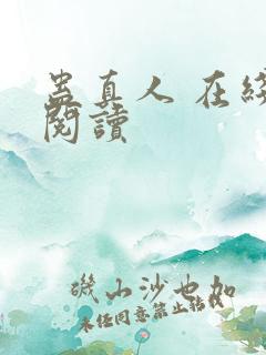 蛊真人 在线 阅读