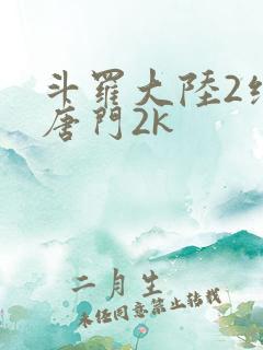 斗罗大陆2绝世唐门2k