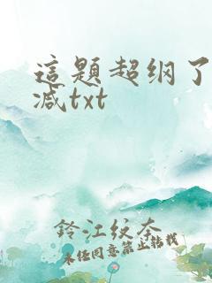 这题超纲了未删减txt