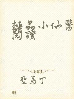 极品小仙医在线阅读