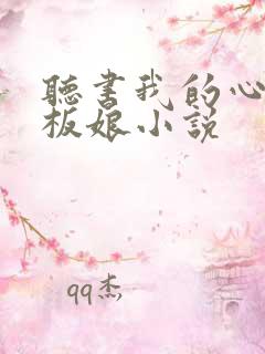 听书我的心动老板娘小说