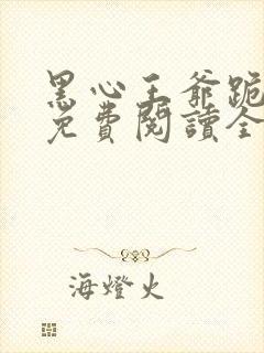 黑心王爷跪安吧免费阅读全文