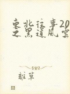 东北往事20年之黑道风云
