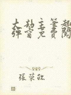 大劫主笔趣阁无弹窗免费阅读