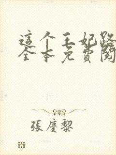 这个王妃路子野全本免费阅读