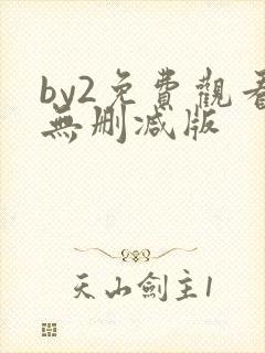 by2免费观看无删减版