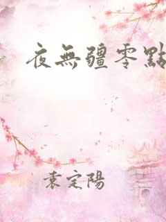 夜无疆零点看书