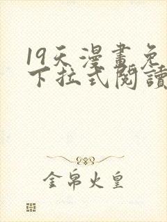19天漫画免费下拉式阅读