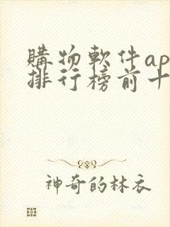 购物软件app排行榜前十名