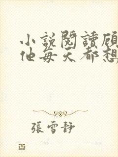 小说阅读顾先生他每天都想要结婚