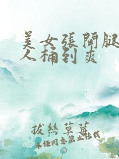 美女张开腿让男人桶到爽