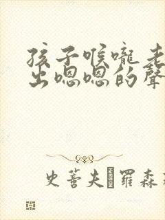 孩子喉咙老是发出嗯嗯的声音怎么回事