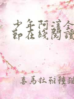 少年阿滨全部章节在线阅读