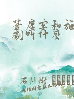 萧尘宴和施颜短剧叫什么