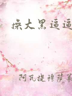 操大黑逼逼逼
