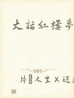 大话红楼梦