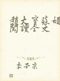 赵大宝苏媚免费阅读全文