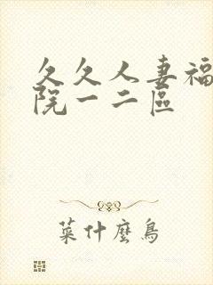 久久人妻福利影院一二区