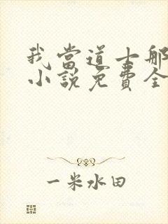 我当道士那些年小说免费全集