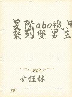 星际abo机甲系列双男主小说