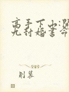 高手下山:开局九封婚书命不凡