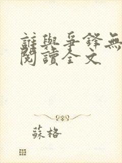 谁与争锋无删减阅读全文