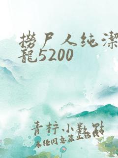 捞尸人纯洁滴小龙5200
