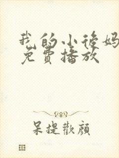 我的小后妈韩剧免费播放