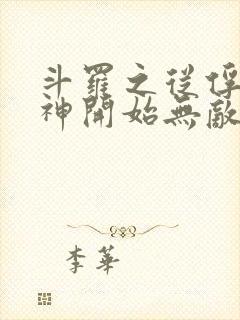 斗罗之从俘获女神开始无敌txt下载