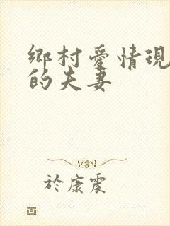 乡村爱情现实中的夫妻