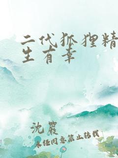 二代狐狸精之今生有幸