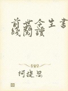 前世今生书籍在线阅读