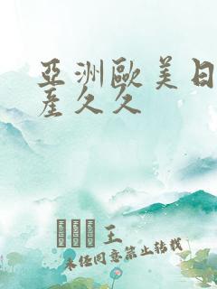 亚洲欧美日韩国产久久