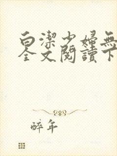 白洁少妇无删减全文阅读下载