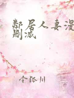 邻居人妻漫画无删减