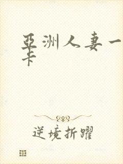 亚洲人妻一区不卡