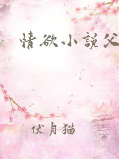 情欲小说父女