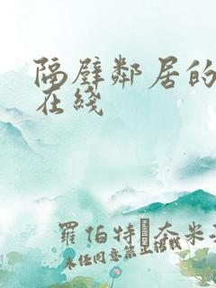 隔壁邻居的妻子在线