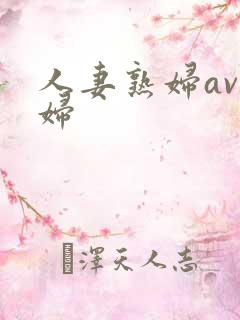 人妻熟妇av熟妇