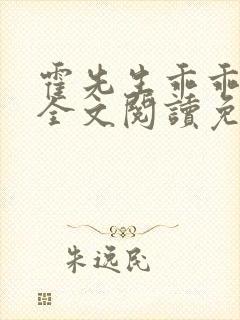 霍先生乖乖宠我全文阅读免费