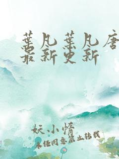 叶凡叶凡唐若雪最新更新
