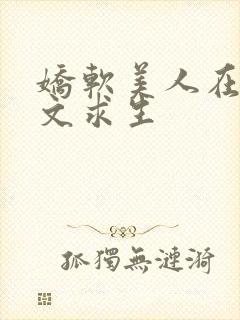 娇软美人在末世文求生