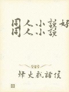 同人小说好看的同人小说