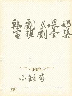 韩剧《喂奶2》电视剧全集在线观看下载
